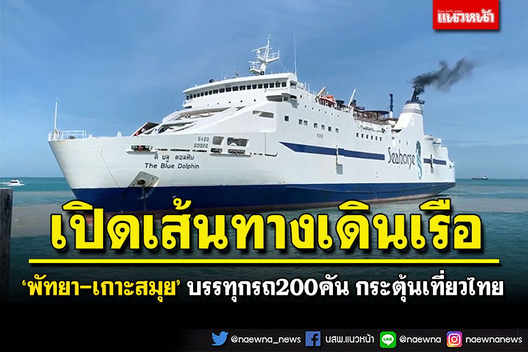 เปิดเส้นทางเดินเรือ 'พัทยา-เกาะสมุย' บรรทุกรถ200คัน หวังกระตุ้นท่องเที่ยวไทย