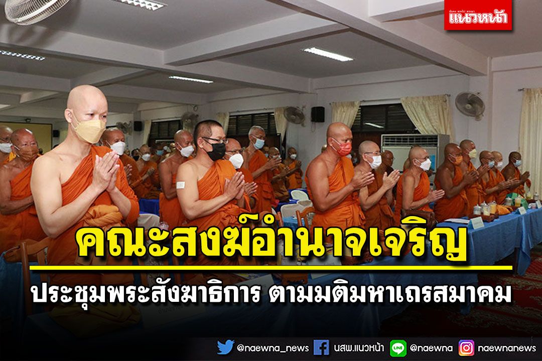 คณะสงฆ์อำนาจเจริญ ประชุมพระสังฆาธิการ ตามมติมหาเถรสมาคม