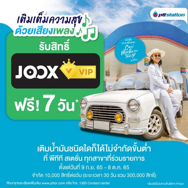 เติมน้ำมันพีทีที สเตชั่น รับสิทธิ์ JOOX VIP ฟรี!