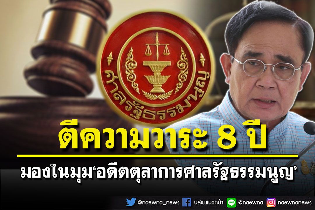 มองวาระ 8 ปี‘บิ๊กตู่’ในมุม‘อดีตตุลาการศาลรธน.’ ฟันฉับดึง‘ม.264’มาตีความไม่ได้