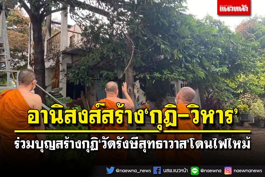 ชวนผู้มีจิตศรัทธาร่วมบุญ สร้างกุฏิโดนไฟไหม้ เผยอานิสงส์สร้างกุฎิ-วิหาร