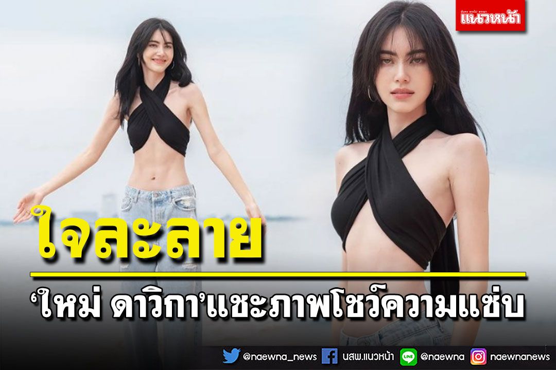 'ใหม่ ดาวิกา'อวดหุ่นบาง แชะภาพโชว์ความแซ่บทะเลเดือด