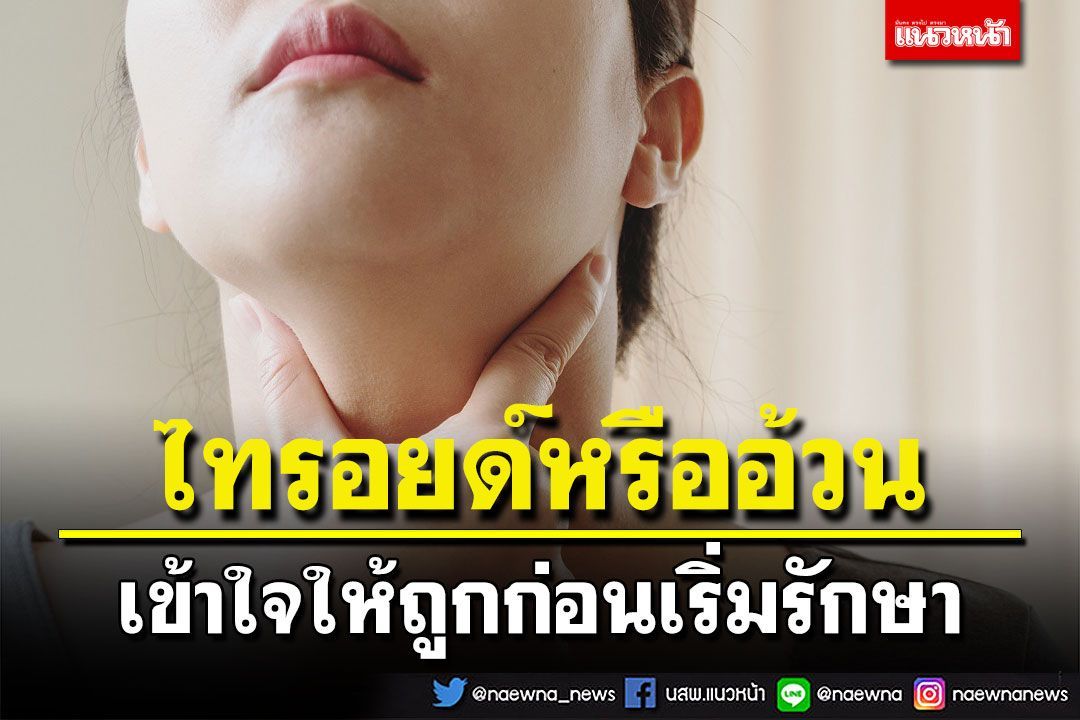 ไทรอยด์หรืออ้วน เข้าใจให้ถูกก่อนเริ่มรักษา