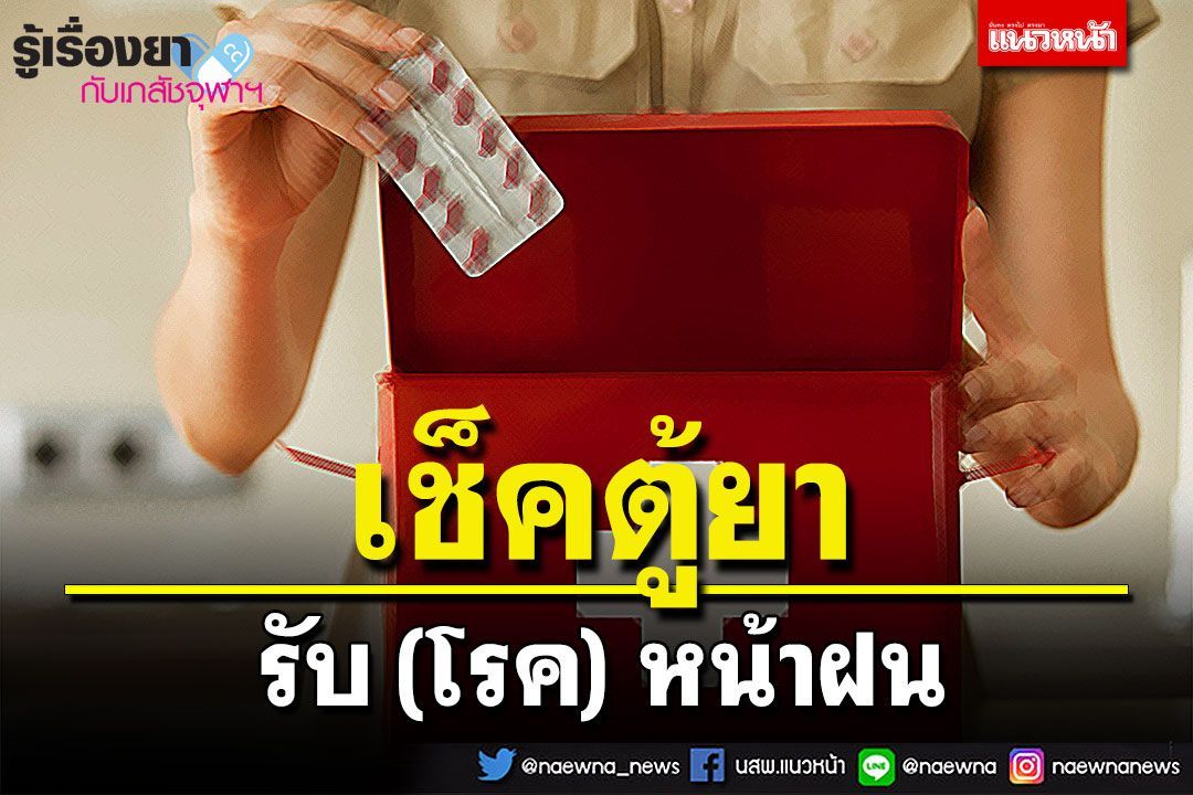 รู้เรื่องยากับเภสัชจุฬาฯ : เช็คตู้ยา รับ (โรค) หน้าฝน