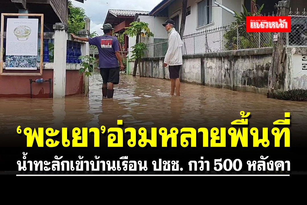 ฝนถล่ม 'พะเยา' น้ำท่วมถนนทะลักเข้าบ้านเรือน ปชช. กว่า 500 หลังคา