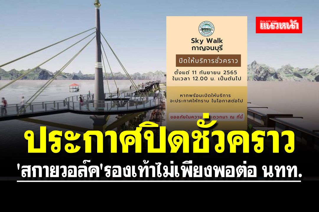 ประกาศปิด'สกายวอล์ค'ชั่วคราว เหตุรองเท้าไม่เพียงพอต่อ นทท. เปิดอีกที 15 ก.ย.นี้