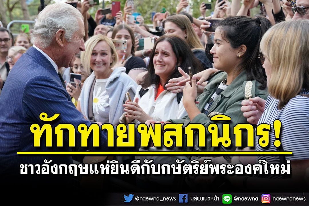 คนอังกฤษยินดี! พระเจ้าชาร์ลส์ที่ 3 ประกาศขึ้นครองราชย์เป็นกษัตริย์พระองค์ใหม่