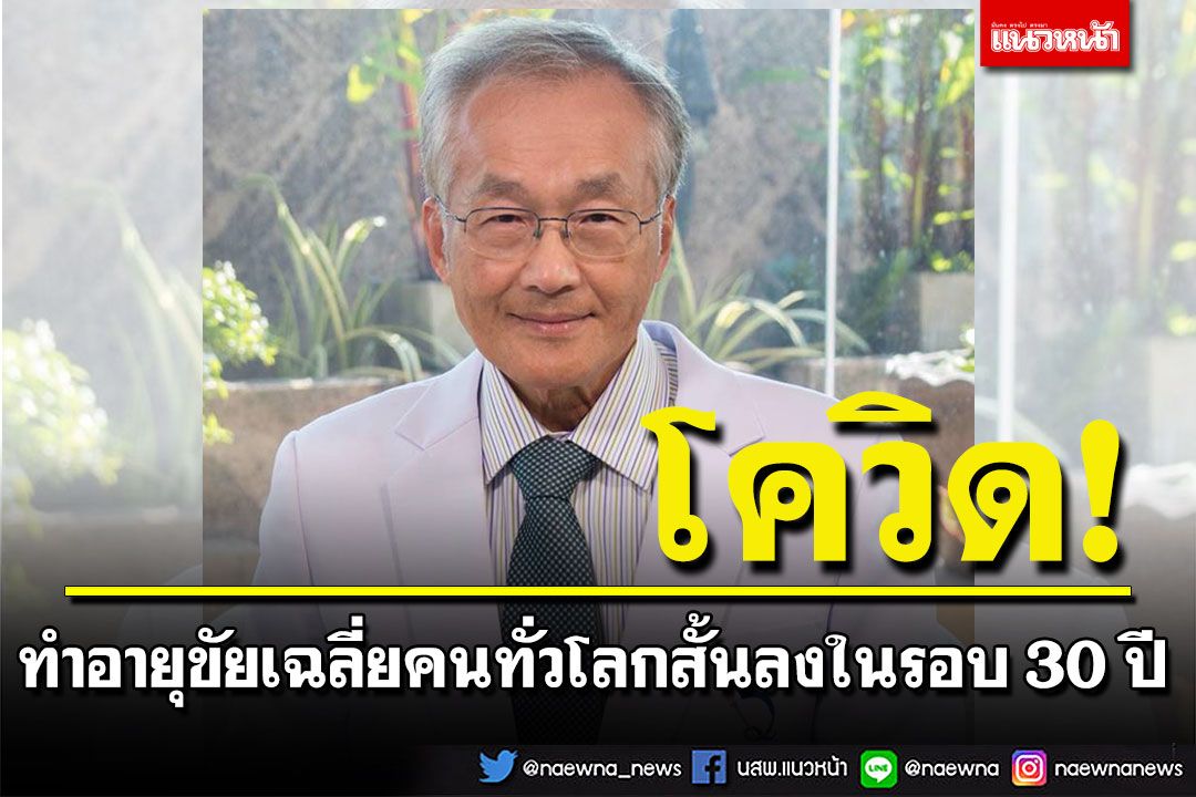 'หมอมนูญ' ชี้ 'โควิด' ทำอายุขัยเฉลี่ยคนทั่วโลกสั้นลงในรอบ 30 ปี