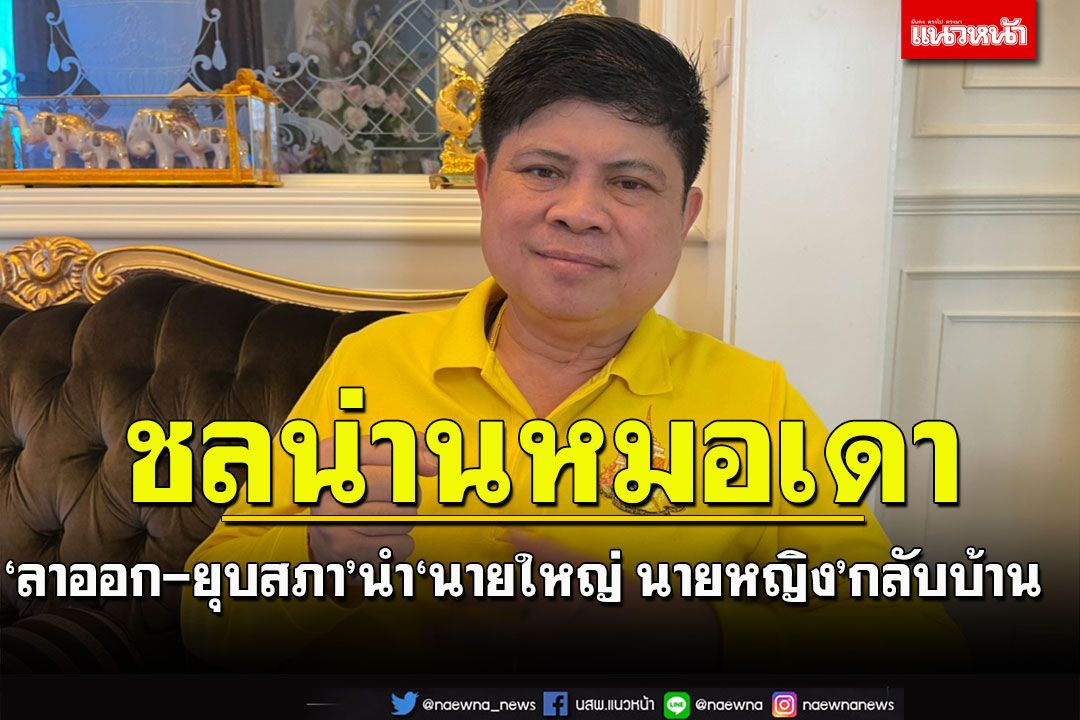 ‘แรมโบ้’ดีดปาก!‘หมอชลน่าน’หมอเดาจะยุบสภาฯหลังเอเปกหวังนำ‘นายใหญ่’กลับบ้าน