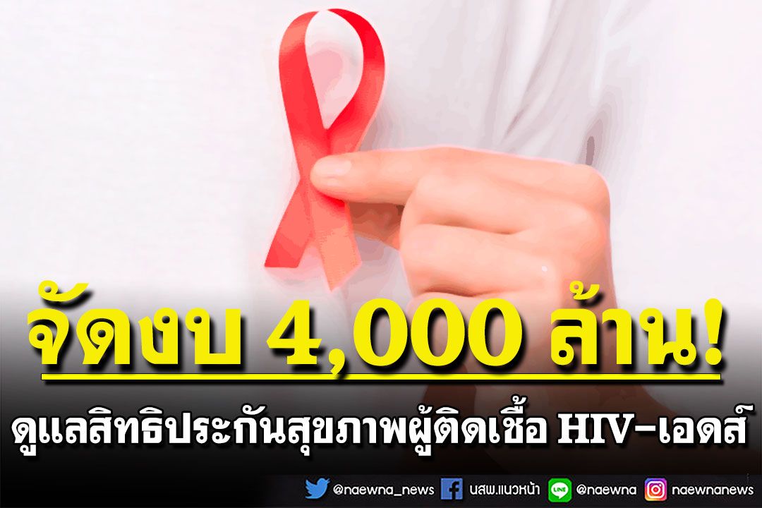 สปสช.จัดงบ 4,000 ล้าน ดูแลสิทธิประกันสุขภาพผู้ติดเชื้อ HIV-เอดส์