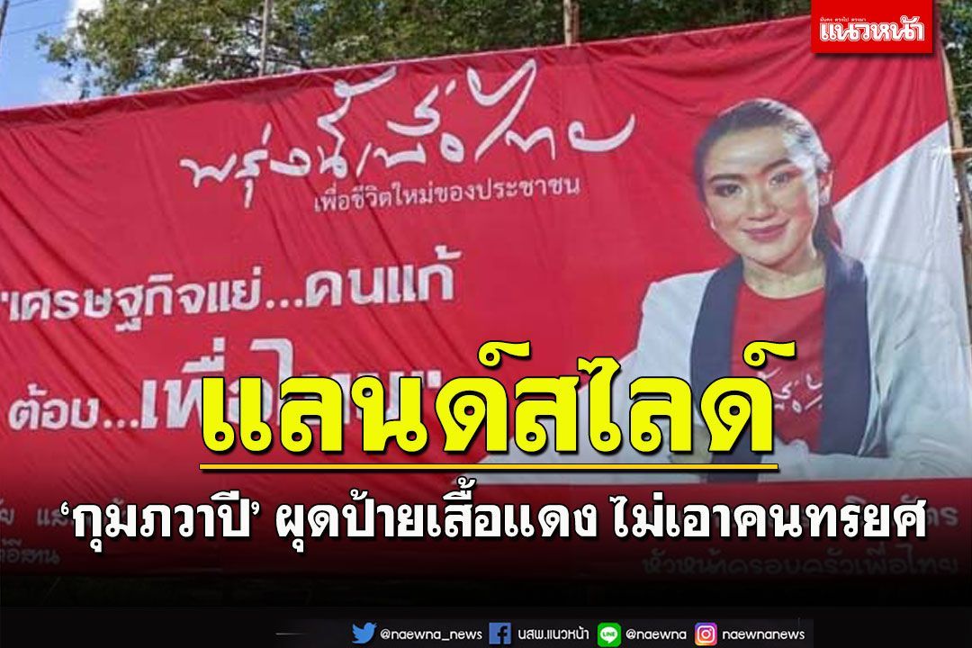 เดือดพลั่ก‘อุ๊งอิ๊ง’แลนด์สไลด์!‘กุมภวาปี’ผุดป้ายเสื้อแดง ไม่เอาคนทรยศ'อีโต้อีสาน'