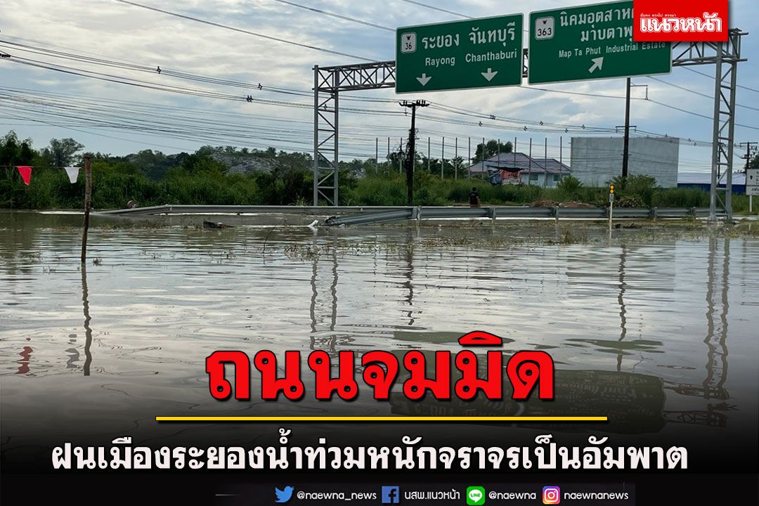 ถนนสาย 36 เมืองระยองน้ำท่วมหนัก รถจมน้ำ 2 คันการจราจรเป็นอัมพาต