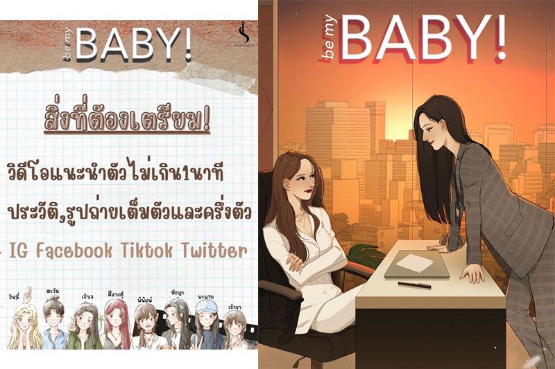 เฟ้นหาทีมนักแสดงร่วมงานกับ Be My Baby The Series ซีรีย์จากนิยาย Yuri โดย คุณผู้หญิง