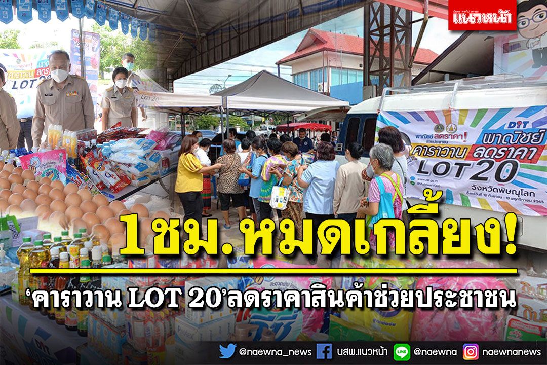 คึกคัก! 'คาราวาน LOT 20'ลดราคาสินค้าช่วยประชาชน ขายดีมาก1ชม.หมดเกลี้ยง