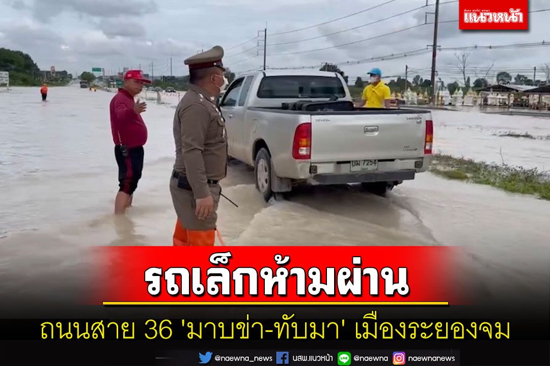 น้ำท่วมถนนสาย 36 'มาบข่า-ทับมา' เมืองระยองจมบาดาล สั่งห้ามรถเล็กผ่าน