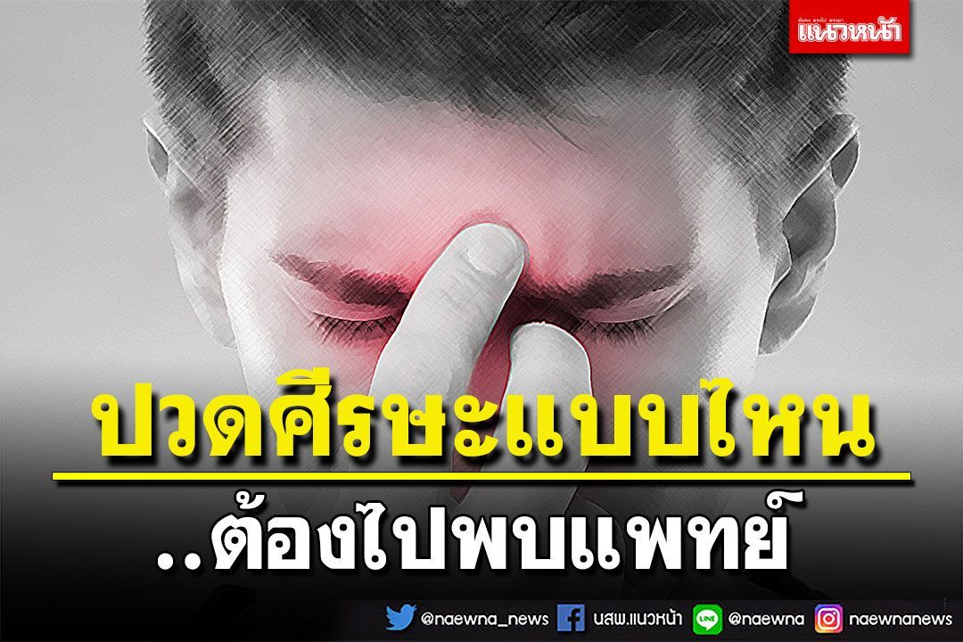 ‘ปวดศีรษะแบบไหน..ต้องไปพบแพทย์’