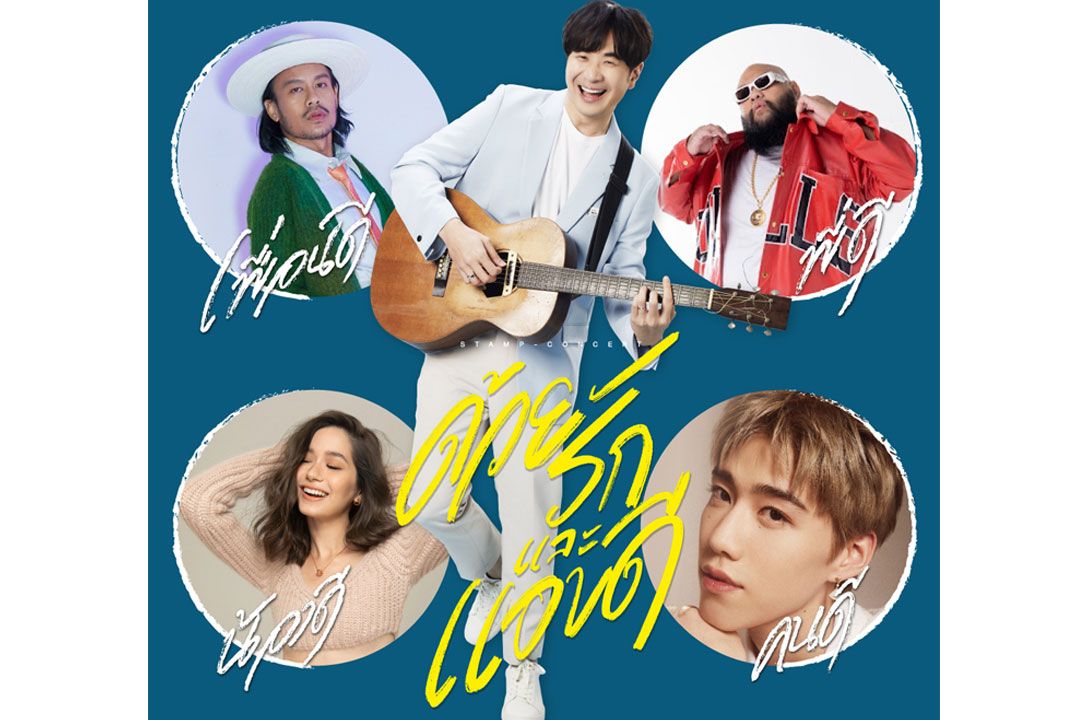 ‘แสตมป์-อภิวัชร์’ จัดทัพแขกรับเชิญ  เตรียมเซอร์ไพรส์ ในคอนเสิร์ต  ‘ด้วยรักและแอบดี’