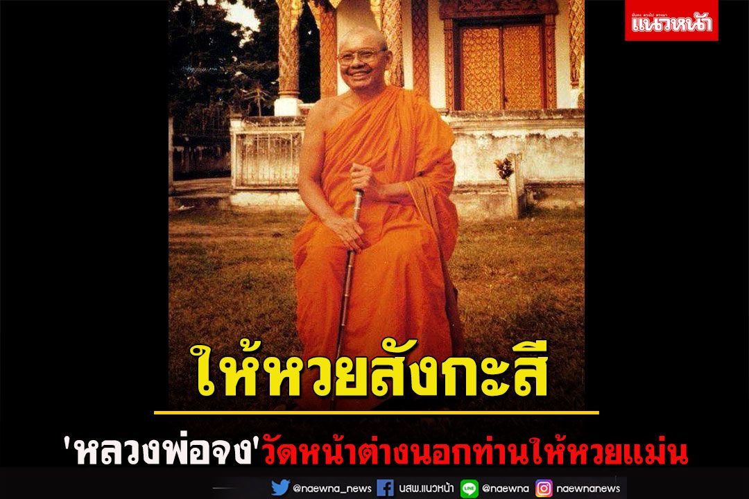 ความเมตตาของ'หลวงพ่อจง'วัดหน้าต่างนอก ท่านให้หวยแม่น โดย 'หลวงพ่อฤาษีลิงดำ'
