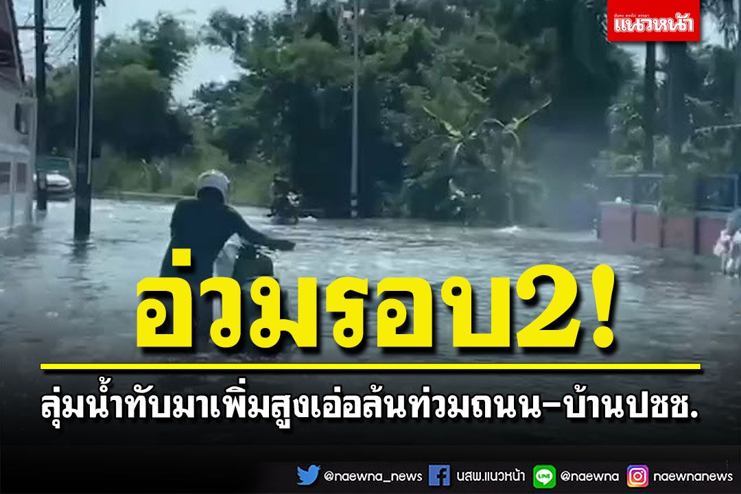 'ต.ทับมา'อ่วมรอบ2! น้ำไหลเอ่อเข้าท่วมถนน-บ้านเรือนปชช. เร่งติดตั้งระบายลงคลอง