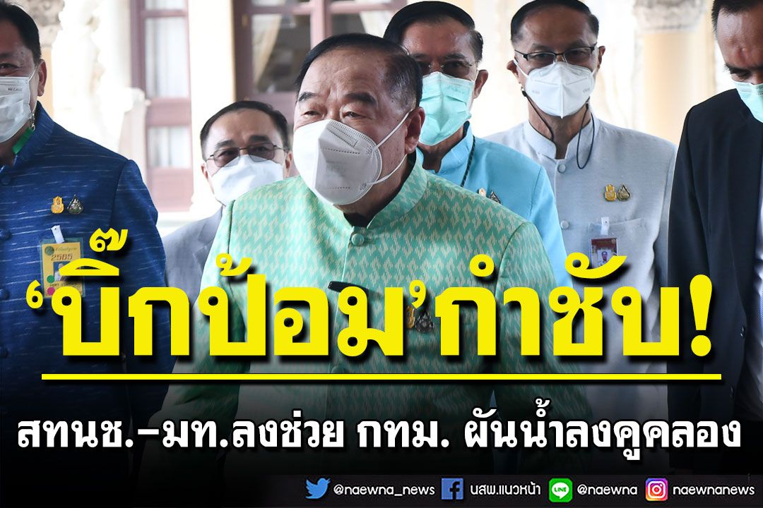 'บิ๊กป้อม'สั่ง สทนช.-มท.ลงช่วย กทม. ผันน้ำลงคูคลองให้เร็ว เพิ่มรถสาธารณะช่วงชั่วโมงเร่งด่วน