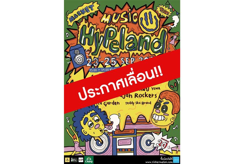 ประกาศด่วน!! เลื่อนการจัดงาน Hypeland