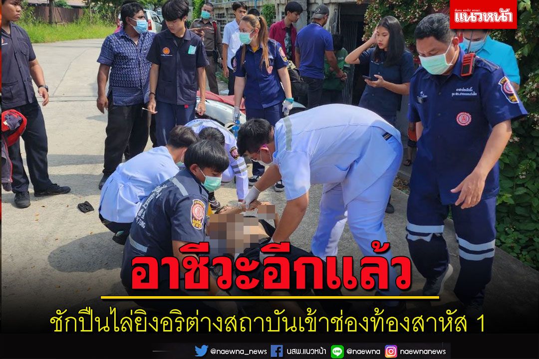 อีกแล้วนักเรียนนักเลง!อาชีวะในปทุมฯชักปืนไล่ยิงอริต่างสถาบันเข้าช่องท้องสาหัส 1