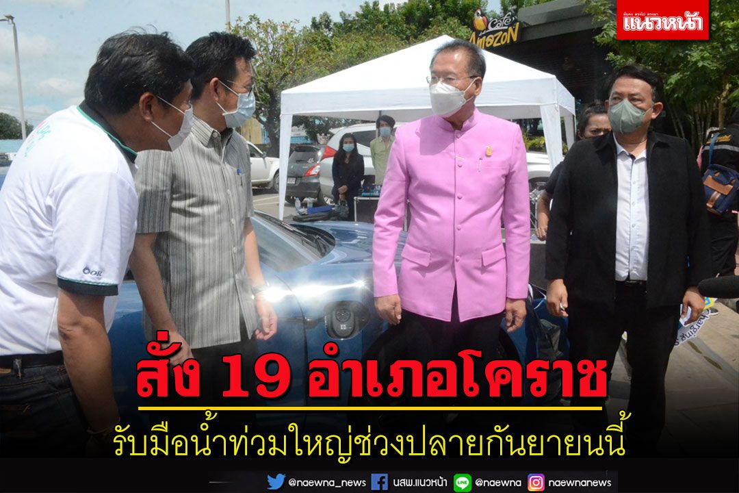 ผู้ว่าฯโคราชสั่ง 19 อำเภอรับมือน้ำท่วมใหญ่เผยน้ำสูงสุดช่วงปลายกันยายน