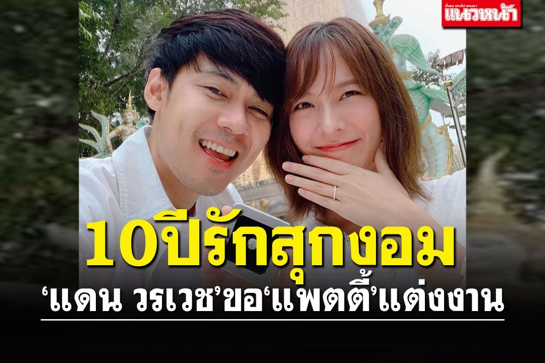 กรี๊ดดด!! รักมาราธอน10ปีสุกงอม 'แดน'ขอ'แพตตี้'แต่งงานแล้ว