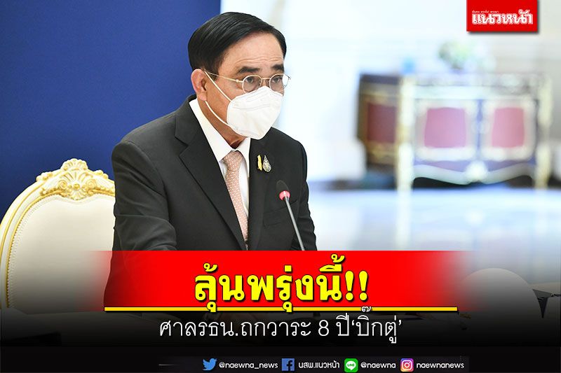 ลุ้นพรุ่งนี้!! ศาลรธน.ถกวาระ 8 ปี'บิ๊กตู่' ชี้หากคดีสิ้นข้อสงสัย นัดวันลงมติได้ทันที