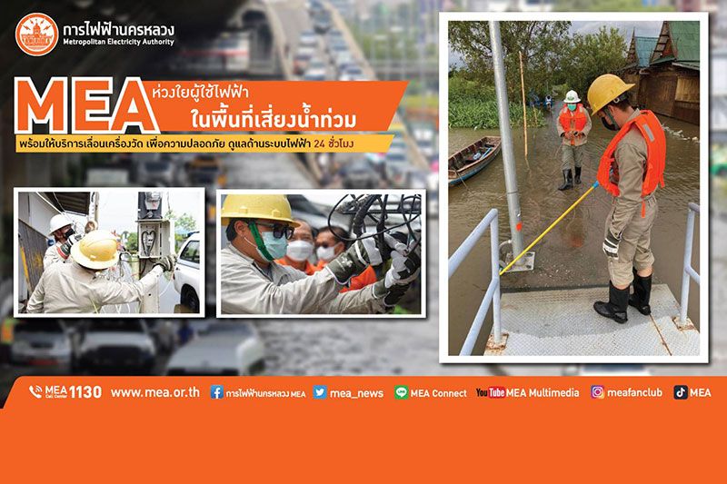 MEA ห่วงใยผู้ไฟฟ้าในพื้นที่เสี่ยงน้ำท่วม พร้อมให้บริการเลื่อนเครื่องวัดเพื่อความปลอดภัย
