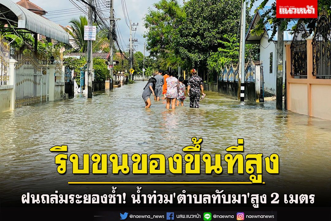 ฝนถล่มระยองซ้ำ!น้ำทะลักท่วม'ตำบลทับมา'สูง 2 เมตรสั่ง ปชช.ขนของขึ้นที่สูง