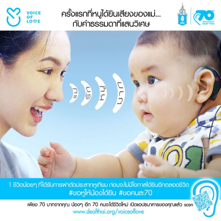 ชวนบริจาค 70 บาท เพื่อให้น้อง 70 คนได้ยิน