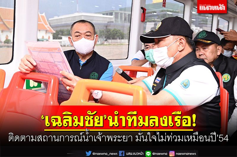 'เฉลิมชัย'นำทีมลงเรือ ติดตามสถานการณ์น้ำเจ้าพระยา มั่นใจไม่ท่วมเหมือนปี'54