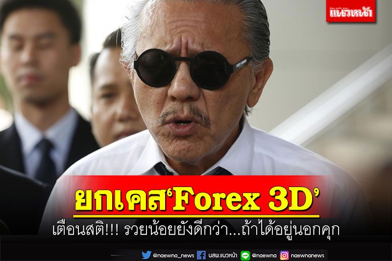 ‘ชูวิทย์’ยกเคส‘Forex 3D’เตือนสติ รวยน้อยยังดีกว่า...ถ้าได้อยู่นอกคุก