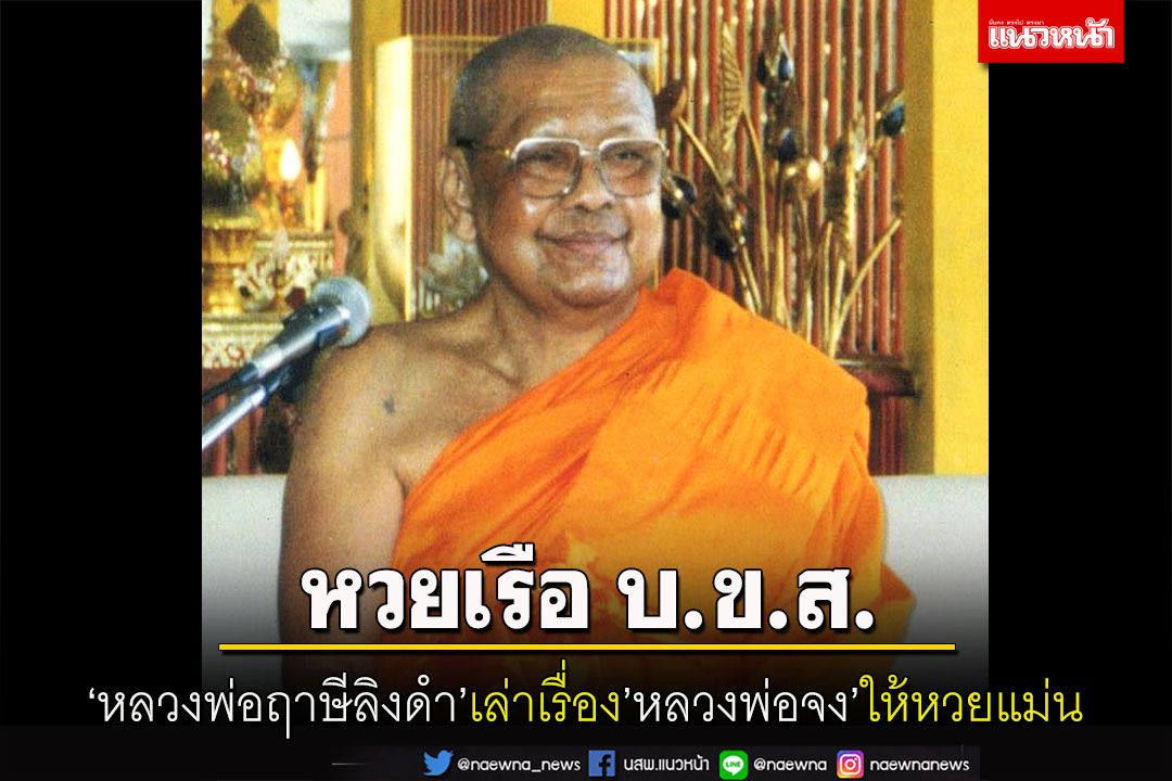 'หลวงพ่อจง'บอกหวย'เรือ บ.ข.ส.ออกตรงเผงเลขท้าย 3 ตัวรางวัลที่ 1' โดย 'หลวงพ่อฤาษีลิงดำ'