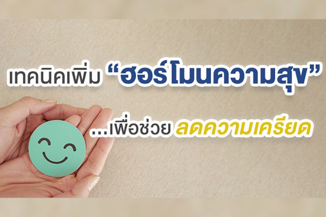 เทคนิคเพิ่ม 'ฮอร์โมนความสุข' เพื่อช่วยลดความเครียด