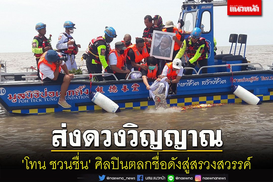 ส่งดวงวิญญาณสู่สรวงสวรรค์! นำอัฐิ'โทน ชวนชื่น'ศิลปินตลกชื่อดังลอยอังคารปากอ่าวไทย