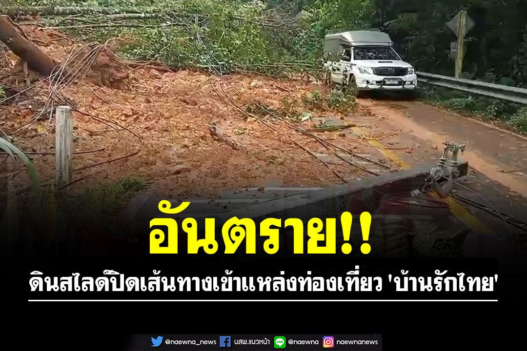 อันตราย!! ดินสไลด์ปิดเส้นทางเข้าแหล่งท่องเที่ยว 'บ้านรักไทย'