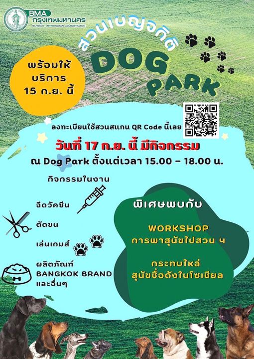 เปิดแล้ว! Dog Park สวนเบญจกิติ  ชวนผู้ปกครองพาน้องหมาลงทะเบียน ร่วมกิจกรรมฉีดวัคซีน-ตัดขน-เล่นเกมเสาร์นี้