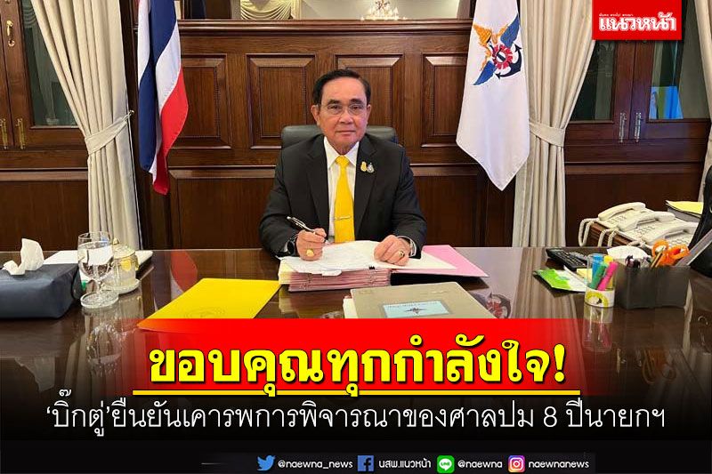 'บิ๊กตู่'ขอบคุณทุกกำลังใจที่มอบให้ ยืนยันเคารพการพิจารณาของศาล