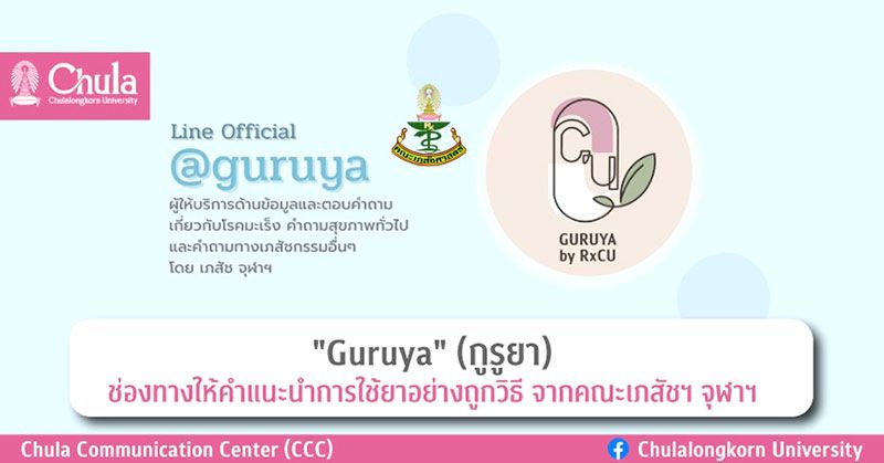 เภสัชจุฬาฯ ‘Guruya’ (กูรูยา)  ช่องทางแนะนำการใช้ยาอย่างถูกวิธี