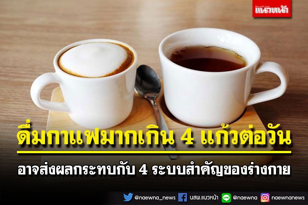 ดื่มกาแฟมากเกิน 4 แก้วต่อวัน อาจส่งผลกระทบกับ 4 ระบบสำคัญของร่างกาย