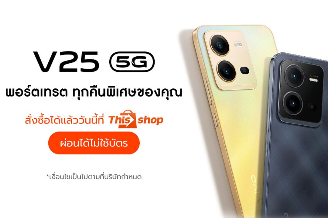 vivo เปิดตัว vivo V25 Series 5G สั่งซื้อที่ Thisshop ได้แล้ววันนี้