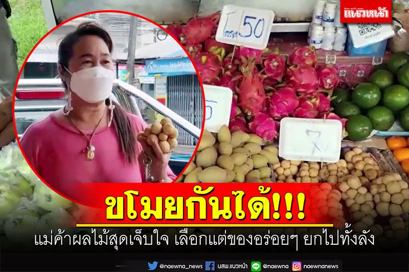 ขโมยกันได้! แม่ค้าผลไม้สุดเจ็บใจ เลือกแต่ของอร่อยๆ ยกไปทั้งลัง