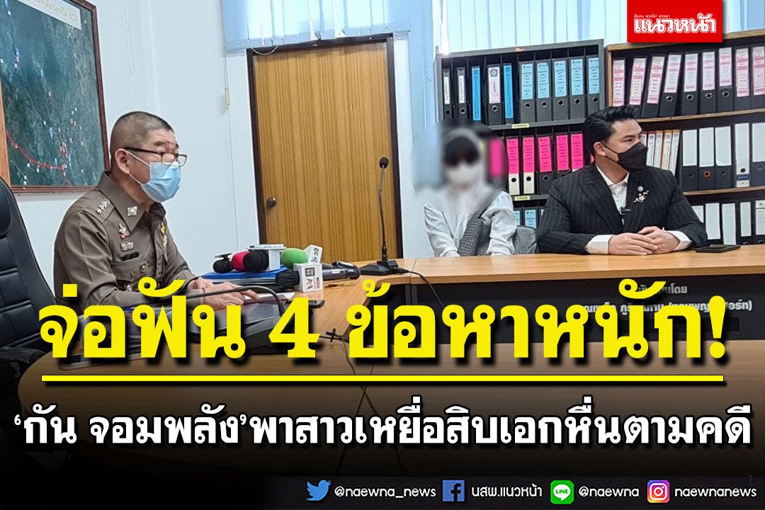 'กัน จอมพลัง'พาสาวเหยื่อสิบเอกหื่นตามคดี ตำรวจจ่อเรียกฟัน 4 ข้อหาหนัก