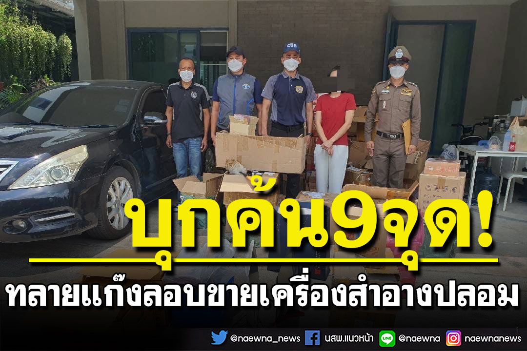 เปิดปฏิบัติการ 9 จุด! ทลายแก๊งพ่อค้าหัวใส ลักลอบขายเครื่องสำอางปลอม เสียหายกว่า 40 ล้าน