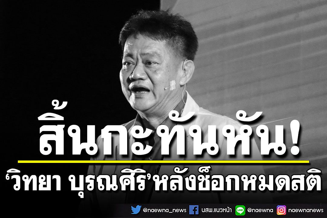ด่วน! สิ้น'วิทยา บุรณศิริ' อดีตรมว.สธ. แกนนำพรรคเพื่อไทย หลังช็อกหมดสติ