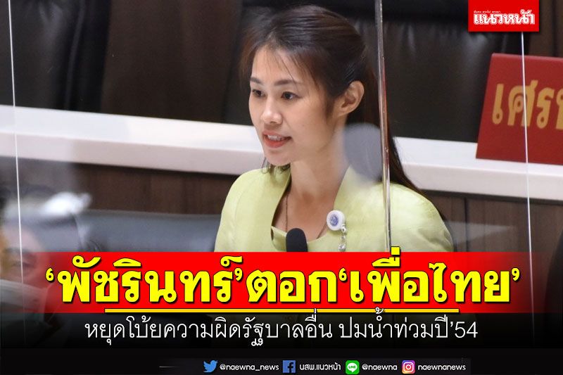 อย่าเบี่ยงเบน! 'พัชรินทร์'ตอก'เพื่อไทย' หยุดโบ้ยความผิดรัฐบาลอื่น ปมน้ำท่วมปี'54