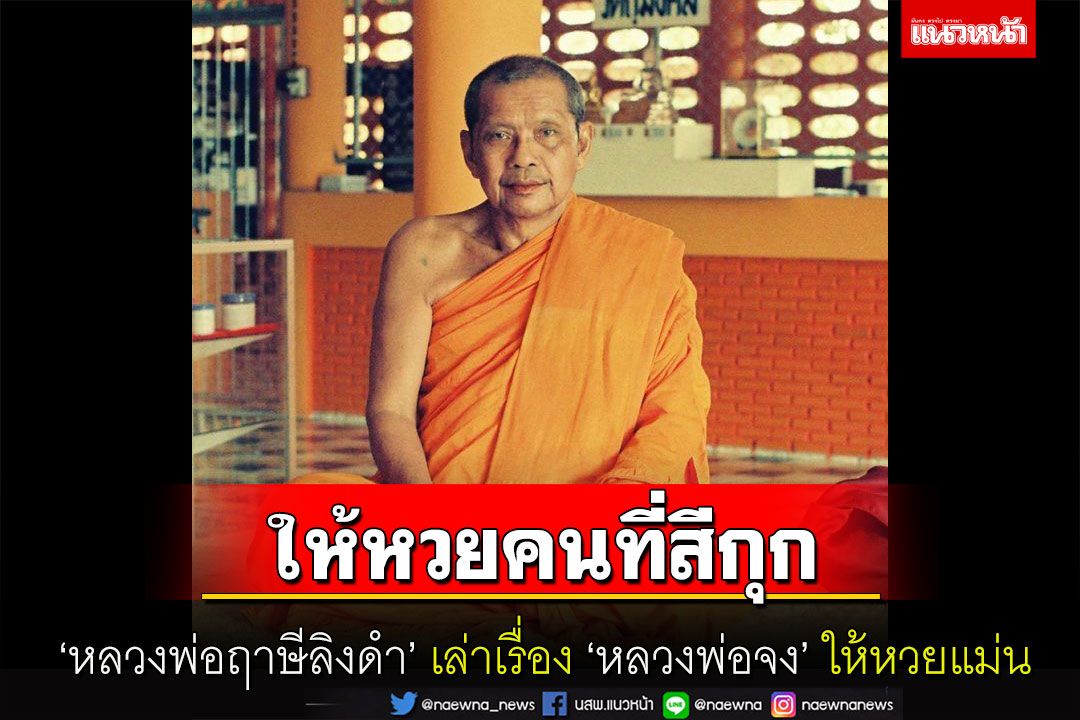 'หลวงพ่อจง'ให้หวยคนที่สีกุก 'หลวงพ่อเขียน'ให้20งวดเข้าตรงทุกครั้ง โดย 'หลวงพ่อฤาษีลิงดำ'