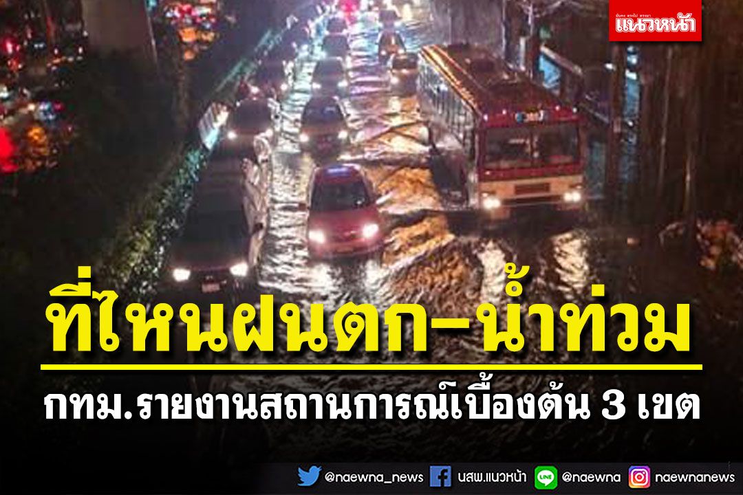 เช็คที่นี่!ที่ไหน‘ฝนตก-น้ำท่วม’ กทม.รายงานสถานการณ์เบื้องต้น 3 เขต